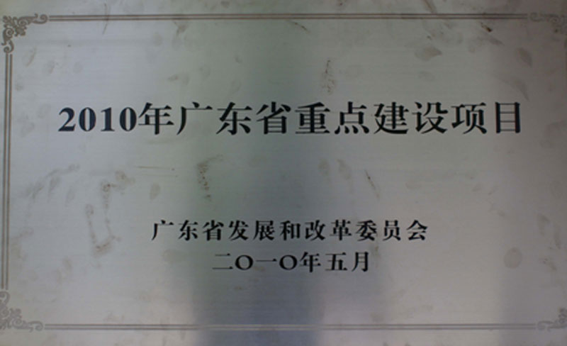 廣東省2010年重點(diǎn)建設(shè)項目