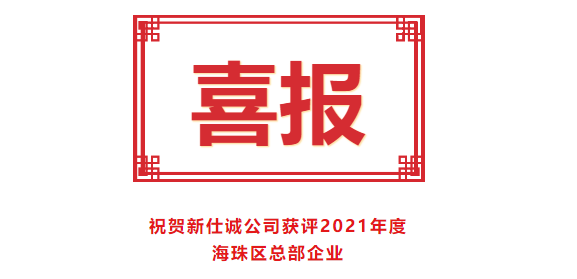 喜報(bào)！新仕誠(chéng)公司獲評(píng)2021年度海珠區(qū)總部企業(yè)