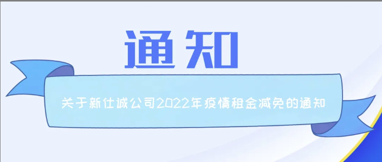 通知公告 | 新仕誠(chéng)公司關(guān)于2022年減免制造業(yè)、服務(wù)業(yè)小微企業(yè)和個(gè)體工商戶房屋租金的通知