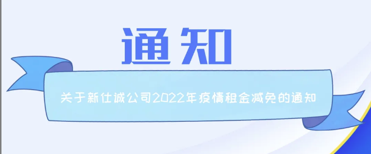 最新通知 | 新仕誠公司關(guān)于2022年疫情期間追加減免租金工作的通知