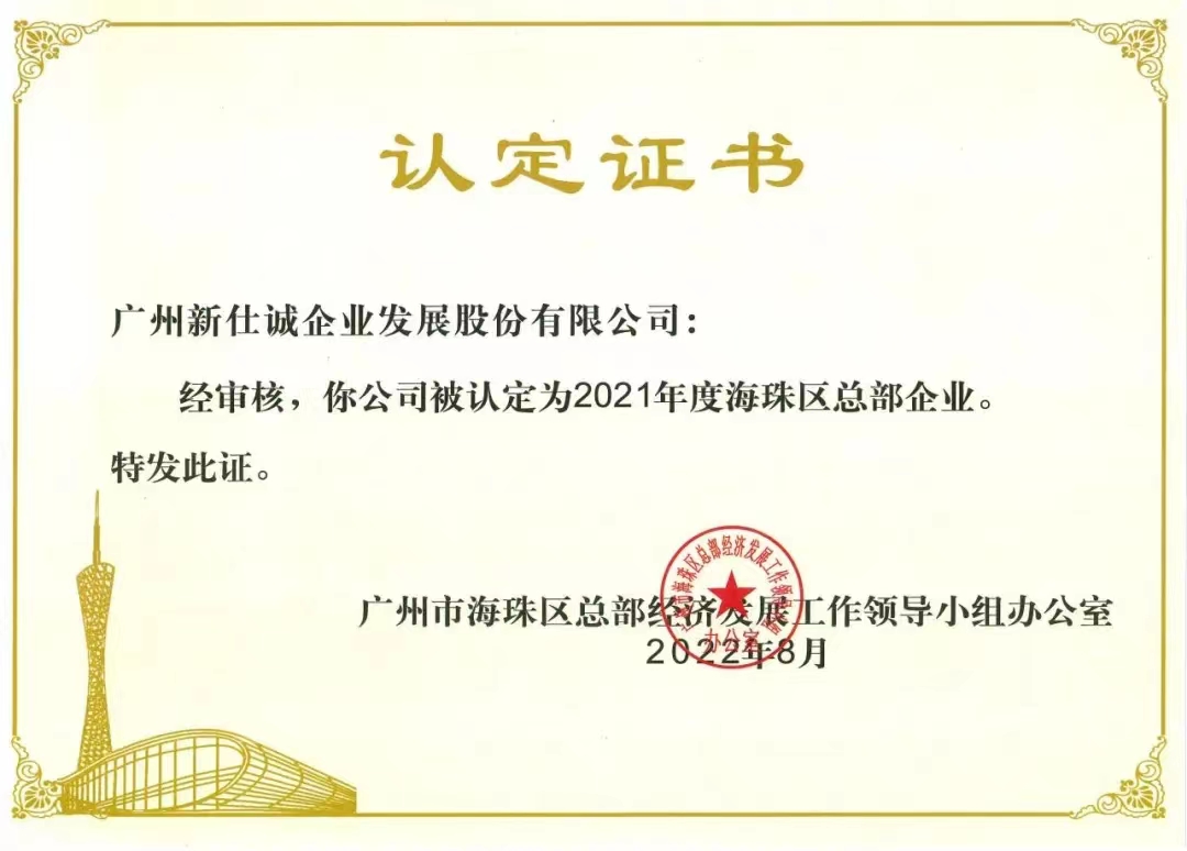 2021年度海珠區(qū)總部企業(yè)。