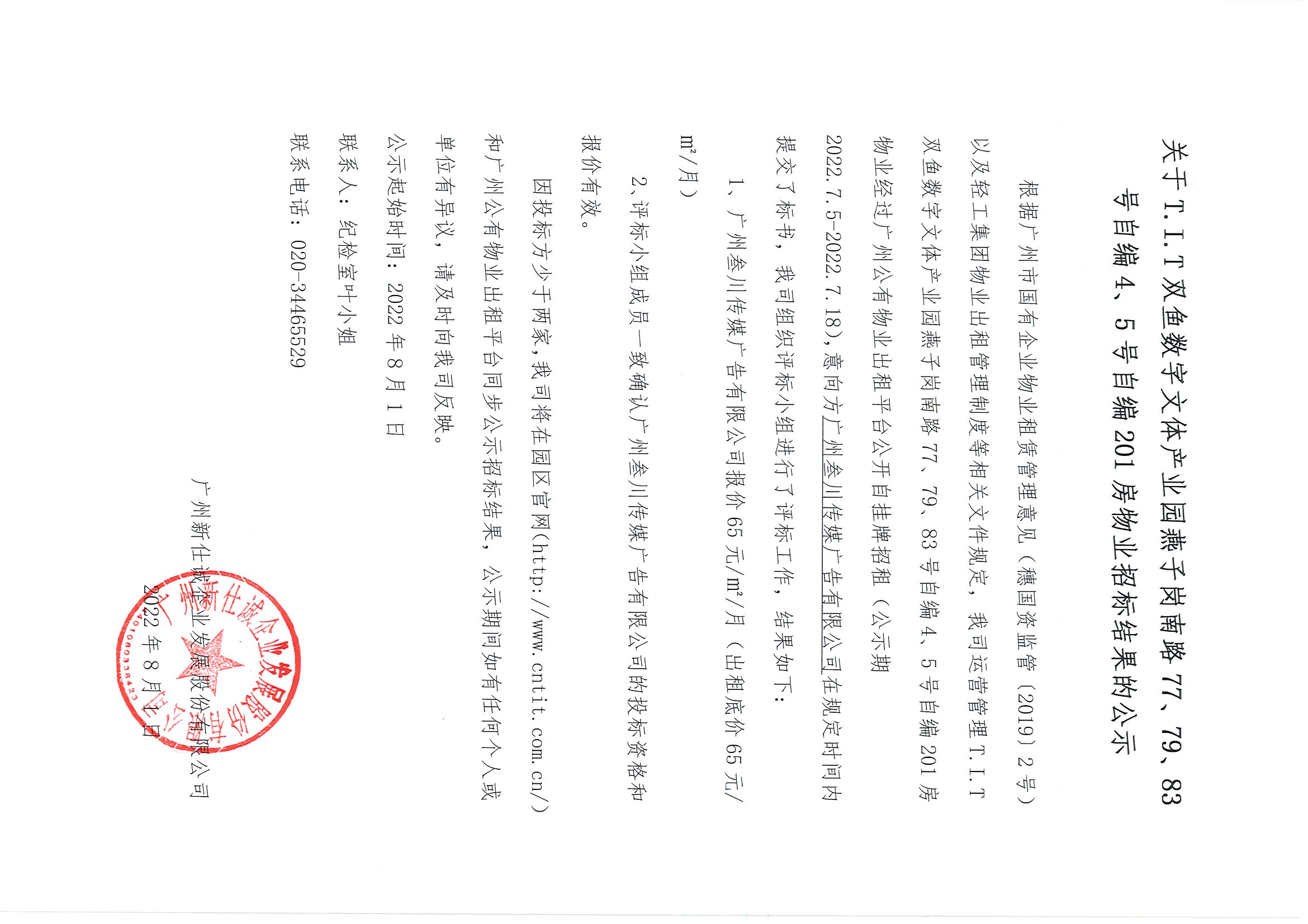 15. T.I.T雙魚數(shù)字文體產(chǎn)業(yè)園自編4、5號自編201房物業(yè)招標(biāo)結(jié)果的公示